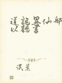 道诡异仙哪里可以听书