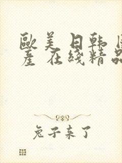 欧美 日韩 国产 在线精品