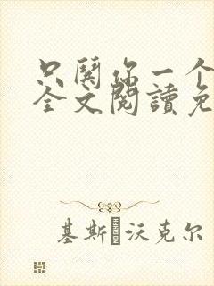 只哄你一个小说全文阅读免费