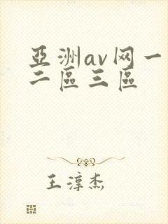 亚洲av网一区二区三区