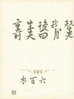 重生后我替掉了前夫白月光大结局