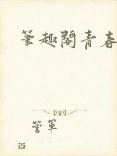 笔趣阁青春放纵