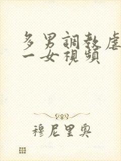 多男调教虐玩弄一女视频