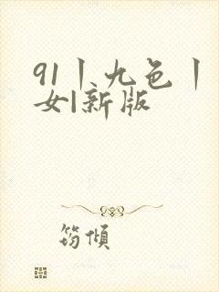 91丨九色丨熟女|新版