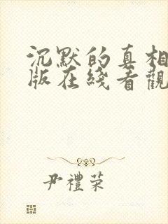 沉默的真相完整版在线看观看免费