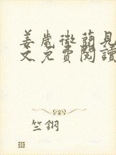 姜岁微蔺见淮全文免费阅读笔趣阁