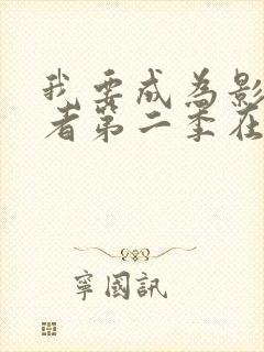 我要成为影之强者第二季在线观看