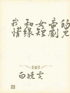 我和女帝的九世情缘短剧免费观看