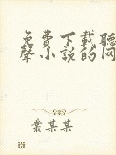 免费下载听书有声小说的网站封面