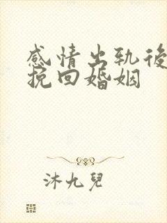 感情出轨后如何挽回婚姻