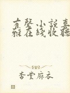 有声小说喜马拉雅在线收听封面