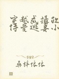 穿越成摄政王的侍爱逃妻小说免费封面