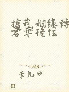 抢我姻缘转身暴君夺后位封面