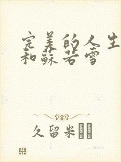 完美的人生沈浪和苏若雪