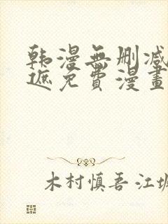 韩漫无删减无羞遮免费漫画