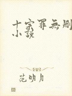 十宗罪无删减版小说封面