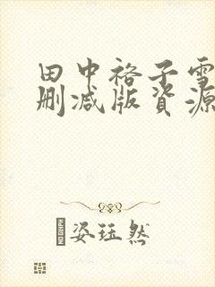 田中裕子雪辱未删减版资源