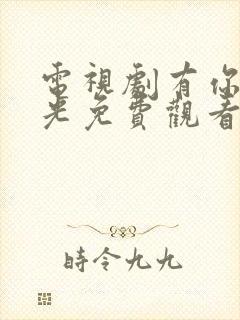 电视剧有你的时光免费观看