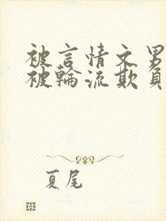 被言情文男主们被轮流欺负小作精才