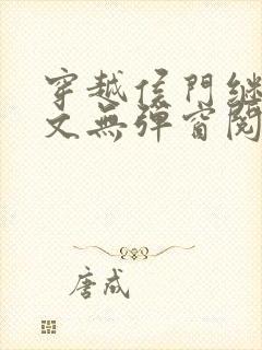 穿越侯门继妻全文无弹窗阅读