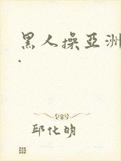 黑人操亚洲女人.封面