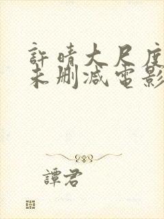 许晴大尺度做爰未删减电影