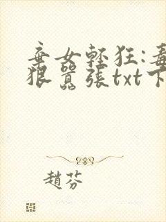 弃女轻狂:毒妃狠嚣张txt下载