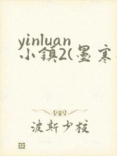 yinluan小镇2(墨寒砚)目笔趣阁39