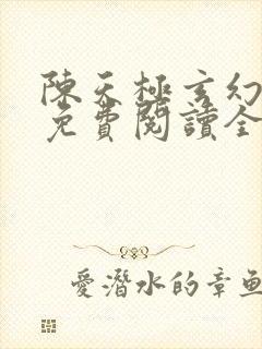 陈天极玄幻小说免费阅读全文无弹窗