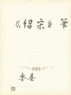 《绍宋》笔趣阁