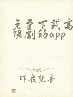 免费下载高清电视剧的app