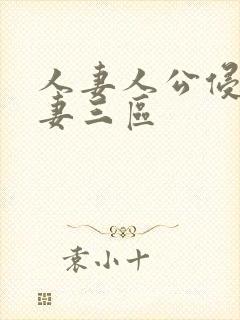 人妻人公侵犯人妻三区封面