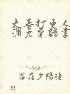 大奉打更人头陀渊免费听书