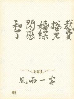 和闪婚总裁上 了恋综免费阅读