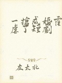 一抢成婚霍总别虐了短剧封面