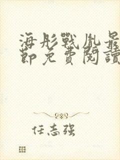 海彤战胤最新章节免费阅读无弹窗