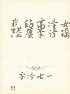 我的高冷女总裁陆尘李清瑶免费阅读