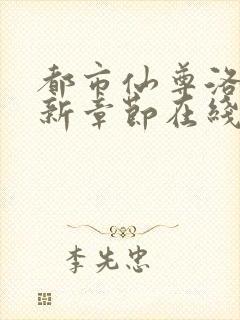 都市仙尊洛尘最新章节在线阅读