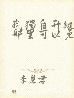 我独自升级漫画哪里可以免费观看