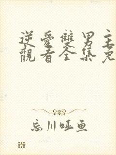 逆爱双男主在线观看全集免费高清