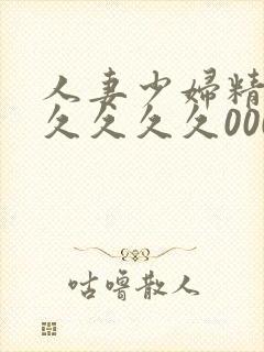 人妻少妇精品久久久久久0000封面