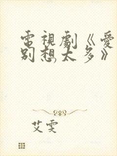 电视剧《爱我就别想太多》在线观看