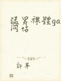 猛男裸体gay网站