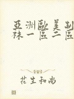 亚洲欧美制服丝袜一区二区三区