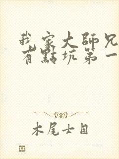 我家大师兄脑子有点坑第一季免费观看