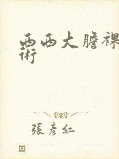 西西大胆裸体艺术