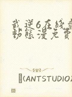 武逆6在线观看动态漫免费