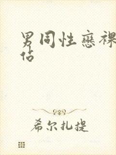 男同性恋裸体网站