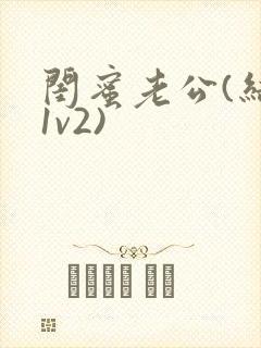 闺蜜老公(结局1v2)