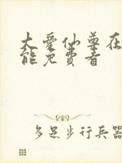 大爱仙尊在哪里能免费看